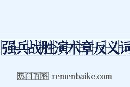 强兵战胜演术章反义词是什么意思的图片